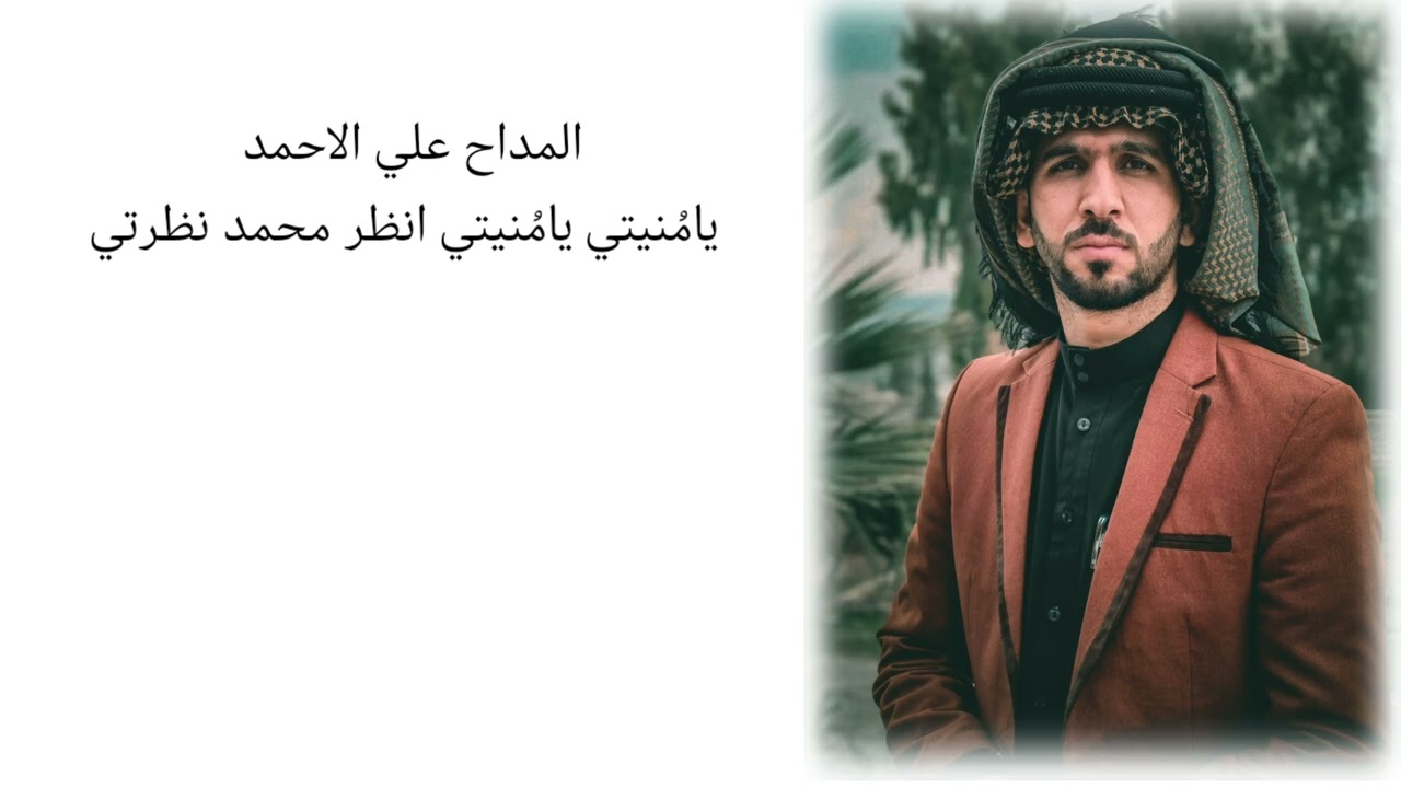 المداح علي الاحمد . يامُنيتي يامُنيتي انظر محمد نظرتي