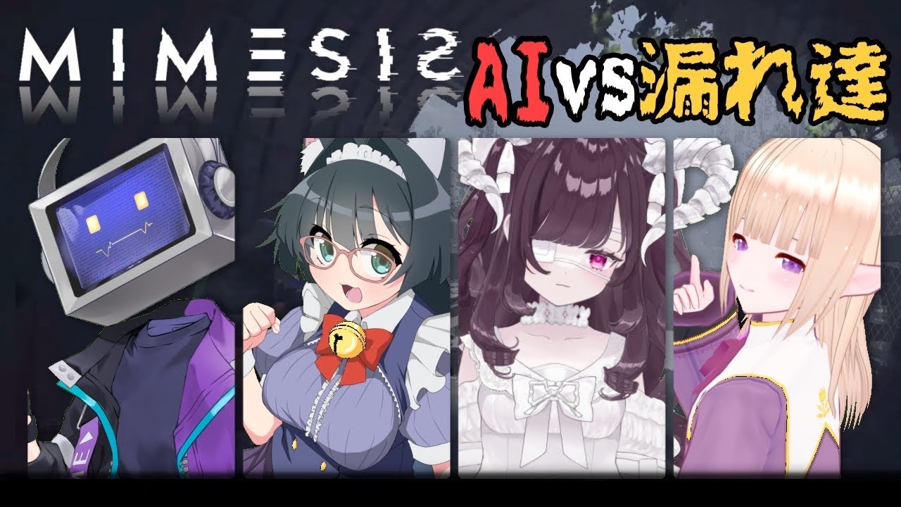 【 #mimesis 】偽物VS漏れ達／声まで模倣するAIを見分けるホラゲー【一縷世界視点】コラボ