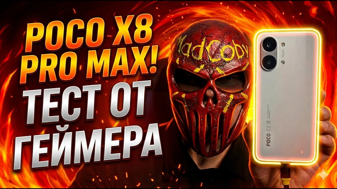 POCO X8 PRO MAX &mdash; ТЕСТ ПОСЛЕ НЕДЕЛИ ИГР 😈