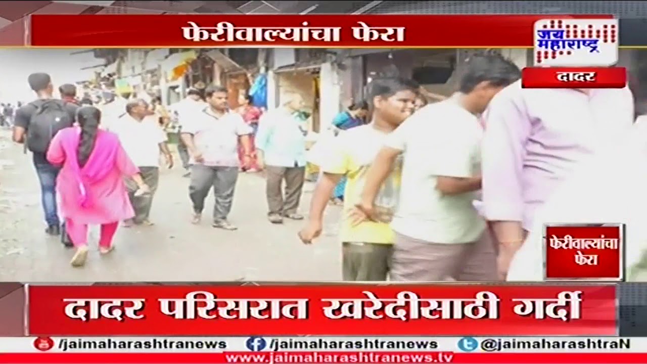 फेरीवाल्यांचा फेरा... | Special report on Mumbai feriwala 210518