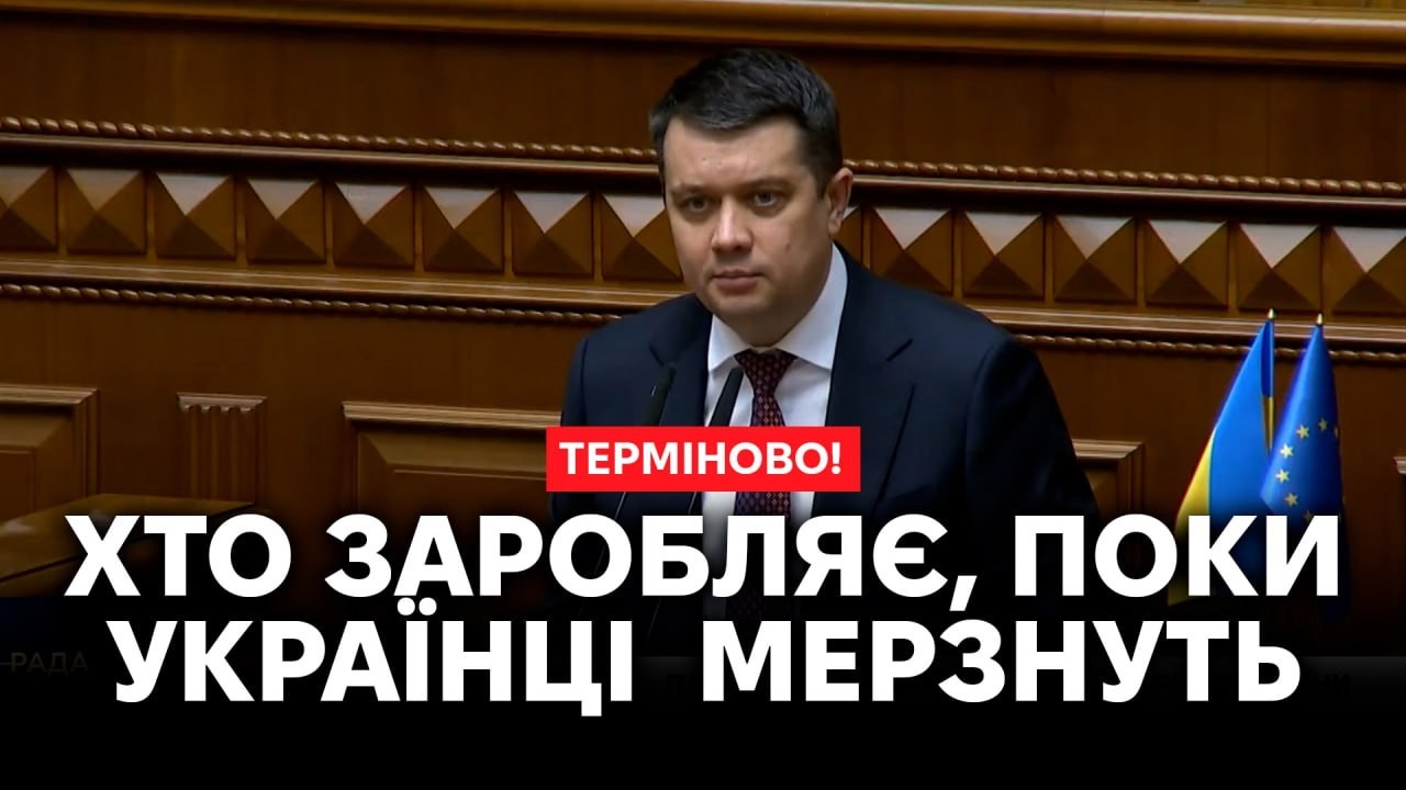 ‼️💥Поки люди мерзнуть, хтось робить бізнес на газі‼️💥