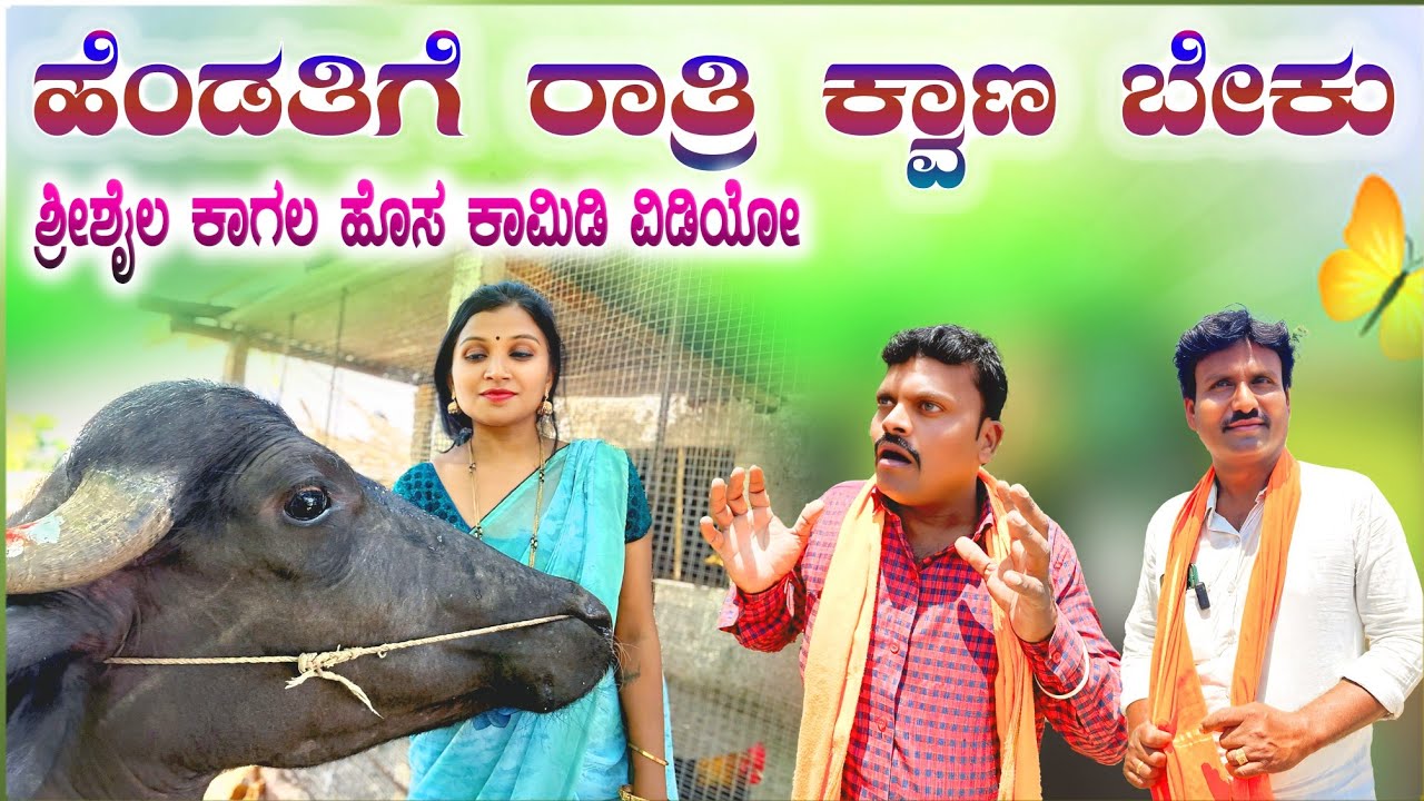 ಹೆಂಡತಿಗೆ ರಾತ್ರಿ ಕ್ವಾಣ ಬೇಕು |Shrishail kagal new comedy |hendatigea ratre kwana beaku