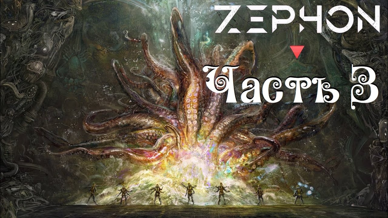 Zephon ● Люди ● 3х9 ● Часть 3