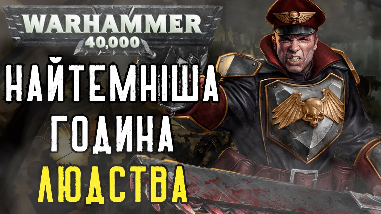Час Кінця Настав: Темрява Наближається | Warhammer 40K