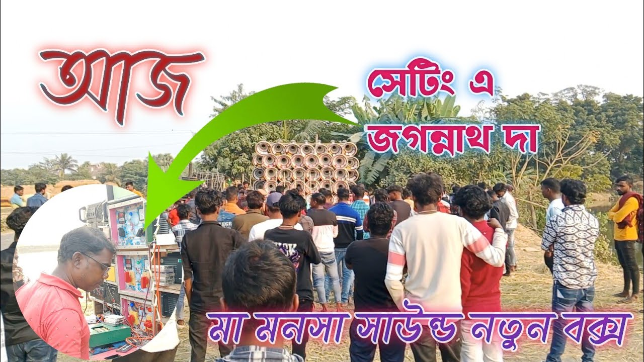 আজ মা মনসা সাউন্ড ১৫ ইঞ্চি নতুন বক্স সেটিং এ ডেক মিস্ত্রি জগন্নাথ দা কেমন বাজাচ্ছে দেখুন