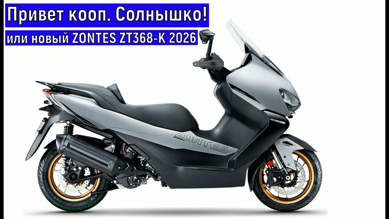 Привет кооп. Солнышко!  ИЛИ НОВЫЙ ZONTES ZT368-K 2026