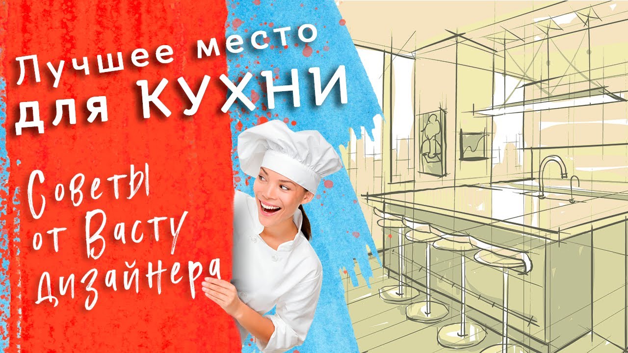 ЛУЧШЕЕ МЕСТО ДЛЯ КУХНИ В ДОМЕ. Интерьер и цветовая палитра. Советы от Васту-Дизайнера!