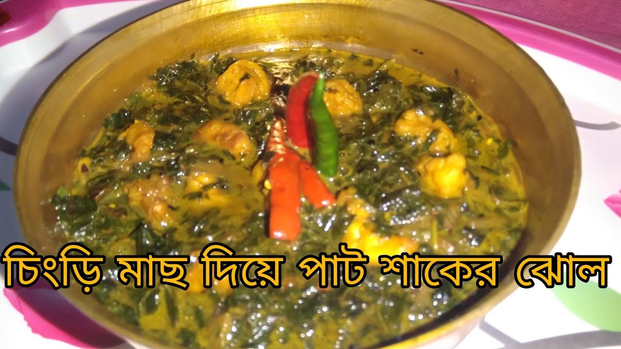 চিংড়ি মাছ দিয়ে পাট শাকের ঝোল।CHINGRI MACH DIYE PAT SAKER JHOL।BENGALI AUTHENTIC RECIPE।