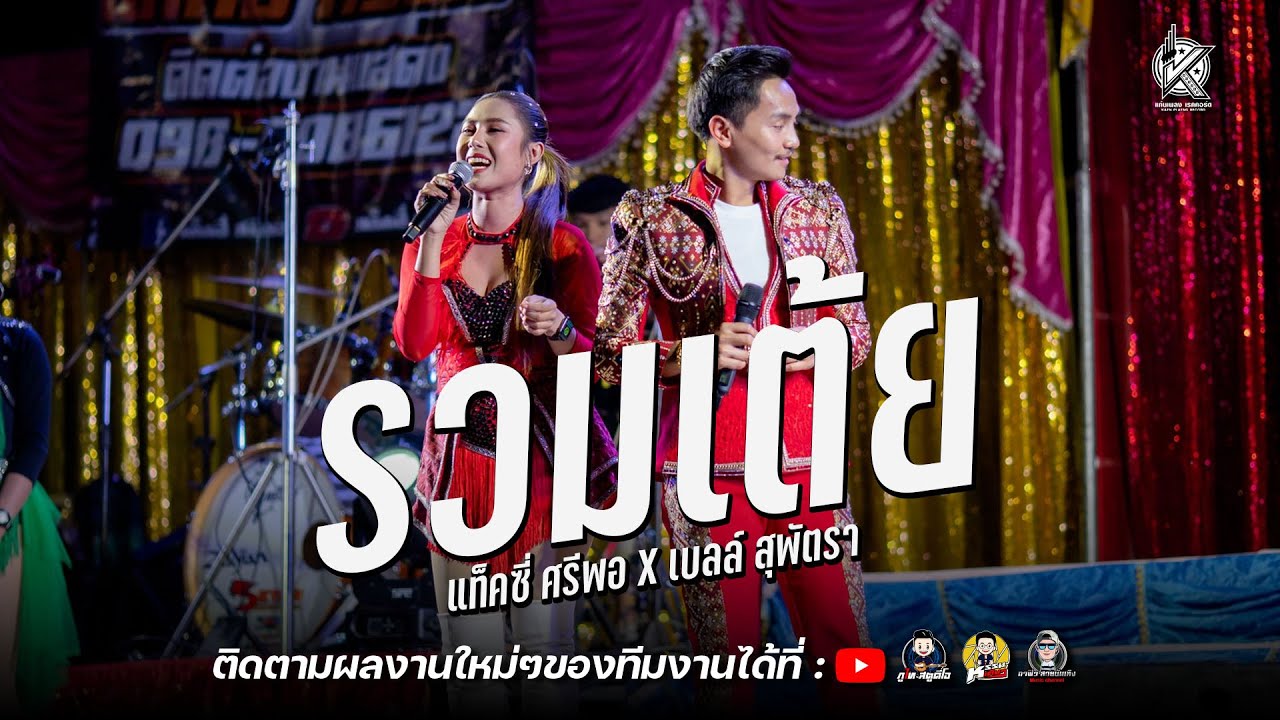 รวมเต้ย แท็คซี่ ศรีพอ & เบลล์ สุพัตรา : คอนเสิร์ตลำซิ่ง (เต็มวง) แท็คซี่ ศรีพอ & เบลล์ สุพัตรา