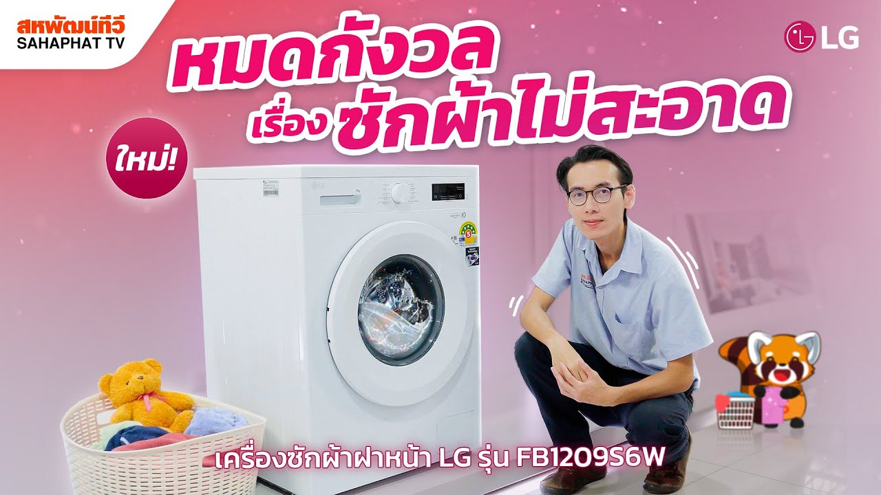 เครื่องซักผ้าฝาหน้า LG (9kg) รุ่น FB1209S6W ใหม่! ซักผ้าสะอาดด้วย Allergy Care | Sahaphat TV