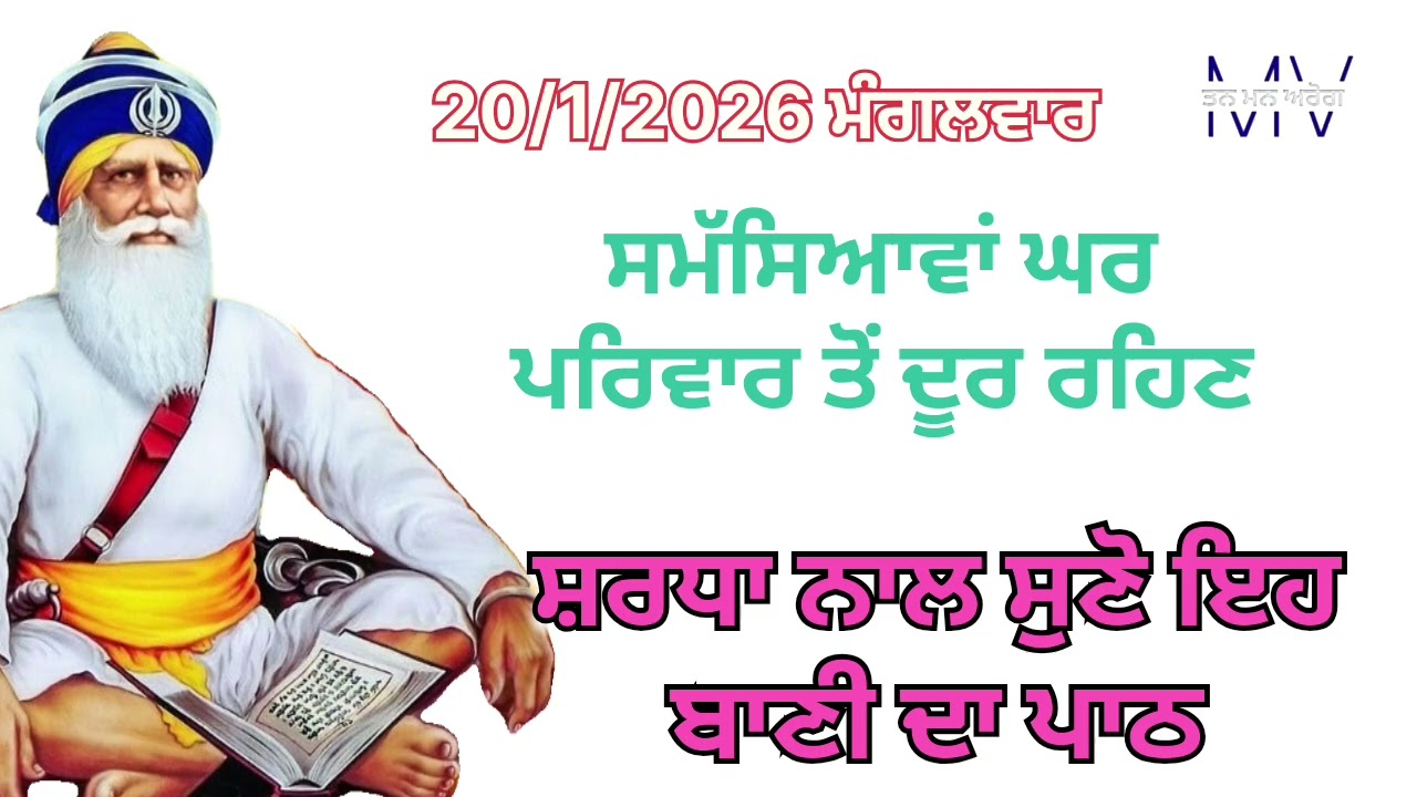 ਸਮੱਸਿਆਵਾਂ ਘਰ ਪਰਿਵਾਰ ਤੋਂ ਦੂਰ ਰਹਿਣ/ਸ਼ਰਧਾ ਨਾਲ ਸੁਣੋ ਇਹ ਬਾਣੀ ਦਾ ਪਾਠ/Tan man arog 