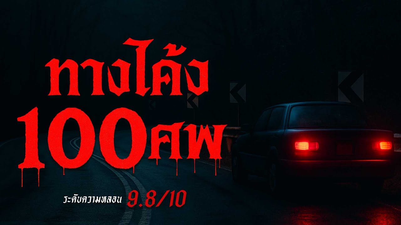 ผีตายโหงโค้ง 100 ศพ( จ.พระนครศรีอยุธยา ) | คืนสยอง