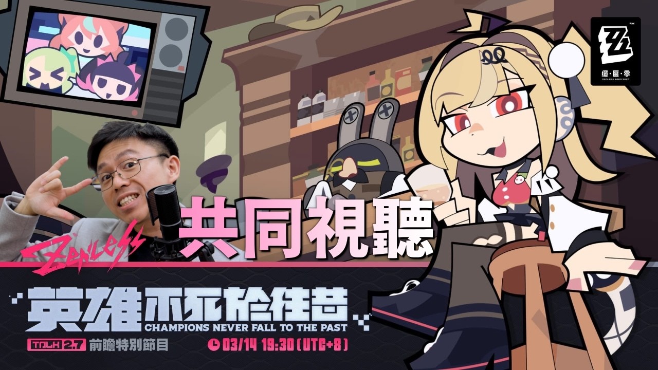【絕區零】2.7前瞻！共同視聽！！有重要角色出現！？