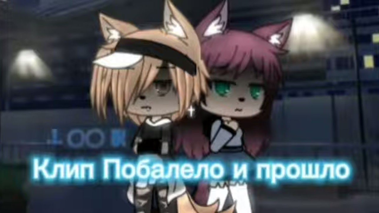 Гача Лайф Клип Побалело и Прошло 🥀🌿💔