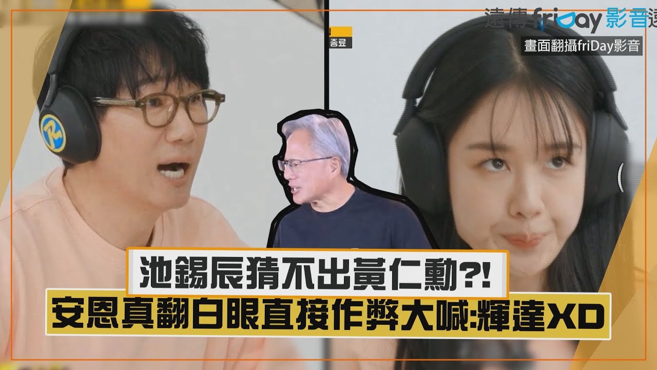 【Running Man】池錫辰猜不出黃仁勳 安恩真翻白眼直接作弊大喊:輝達XD