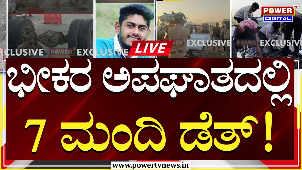 🔴LIVE : ನೈಟ್​ ಔಟಿಂಗ್​ ಹೋದವರ ಬೆನ್ನಟ್ಟಿ ಜವರಾಯನ ಔಟಿಂಗ್​ | Accident | Devanahalli Bengaluru | Power TV