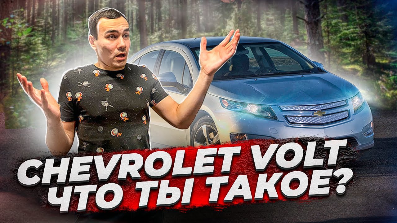 Автомобиль на ВЕЧНОМ ДВИГАТЕЛЕ. Обзор Chevrolet VOLT