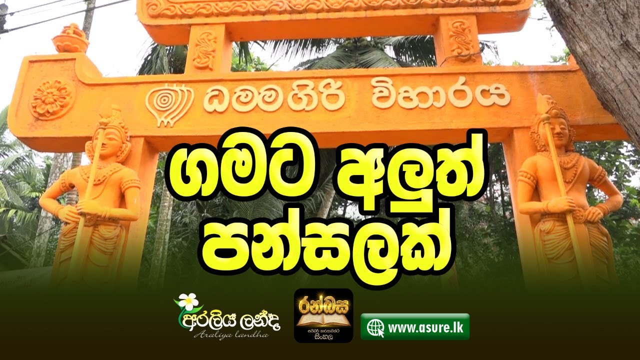 ගමට අලුත් පන්සලක් |  මාවුස්සාකන්ද  ධම්මගිරි විහාරය |  ඇඹිලිපිටිය |  අරලිය ලන්ද | Araliya Landa
