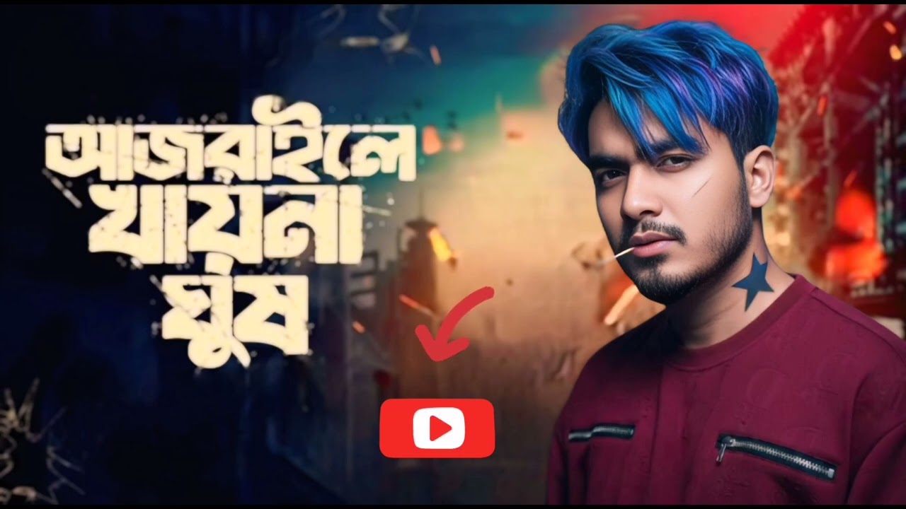আজরাইলে খায়না ঘুষ _ওরে। ওমানুষ