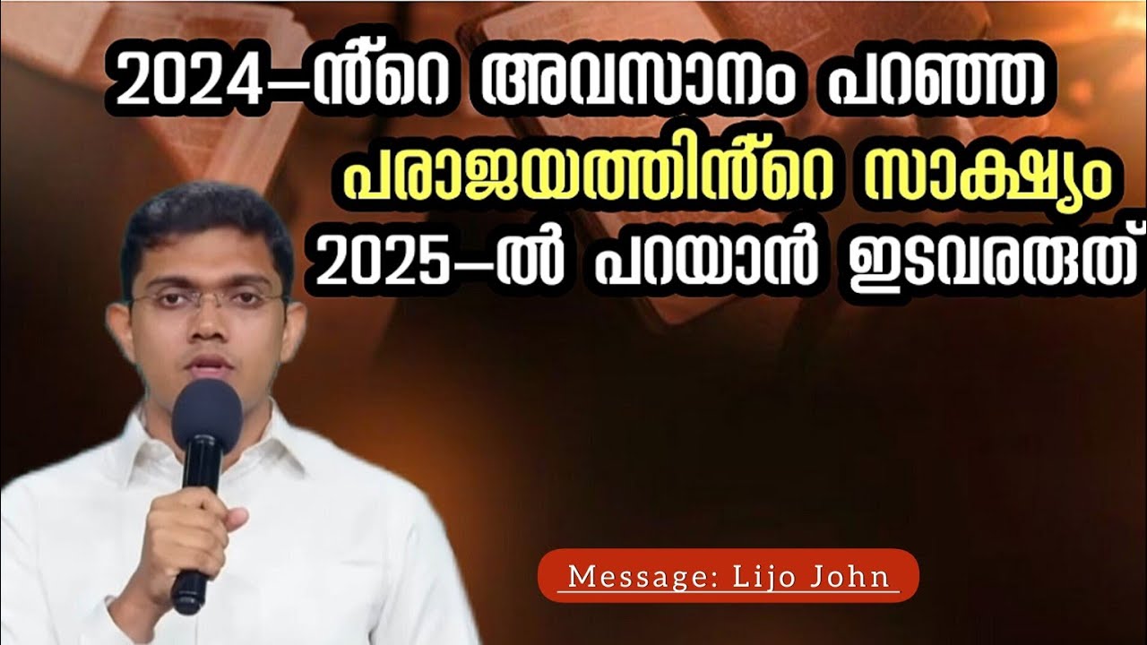 2024-ൻ്റെ അവസാനം പറഞ്ഞ പരാജയത്തിൻ്റെ സാക്ഷ്യം 2025 ൽ പറയാൻ ഇടവരരുത് | New Year Message 2025