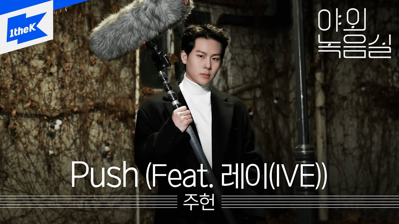 주헌 (JOOHONEY) - Push (Feat. 레이 (IVE))｜야외녹음실｜Beyond the Studio｜LIVE