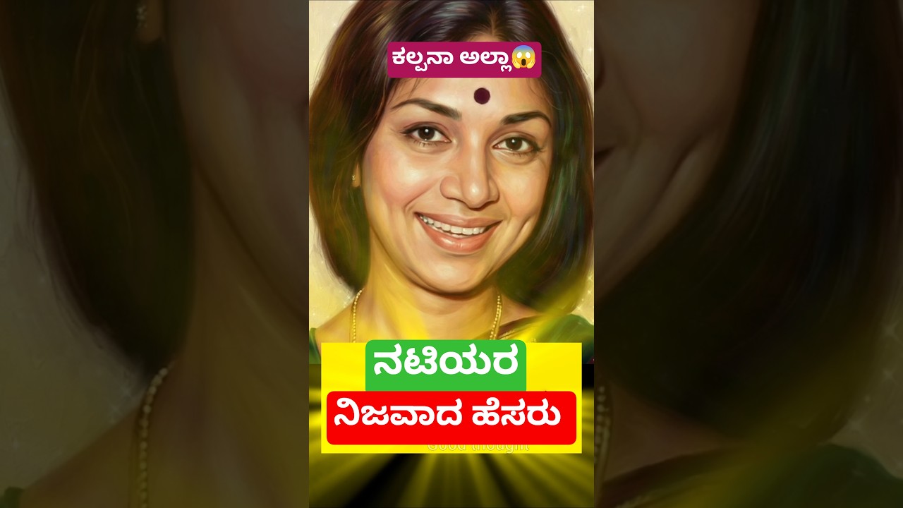 real name 🤯 #kannada #heroine #celebrity #sandalwood