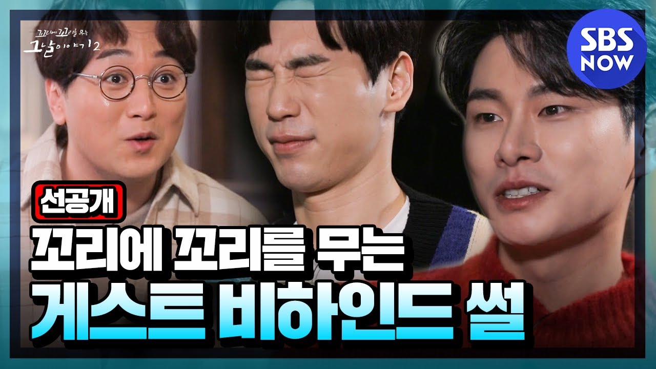 [꼬꼬무2] 선공개 '꼬리에 꼬리를 무는 게스트 비하인드 이야기' | SBS NOW