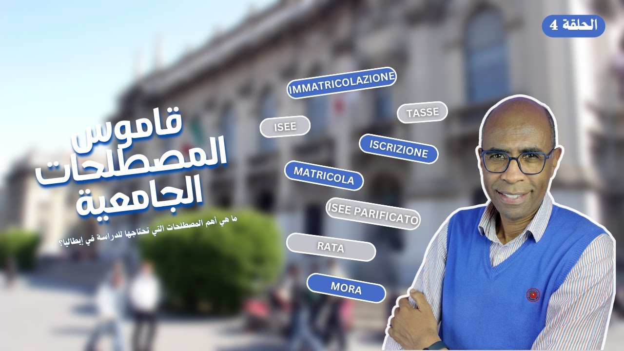 بغيت ندرس في إيطاليا - قاموس المصطلحات الجامعية: الحلقة 4