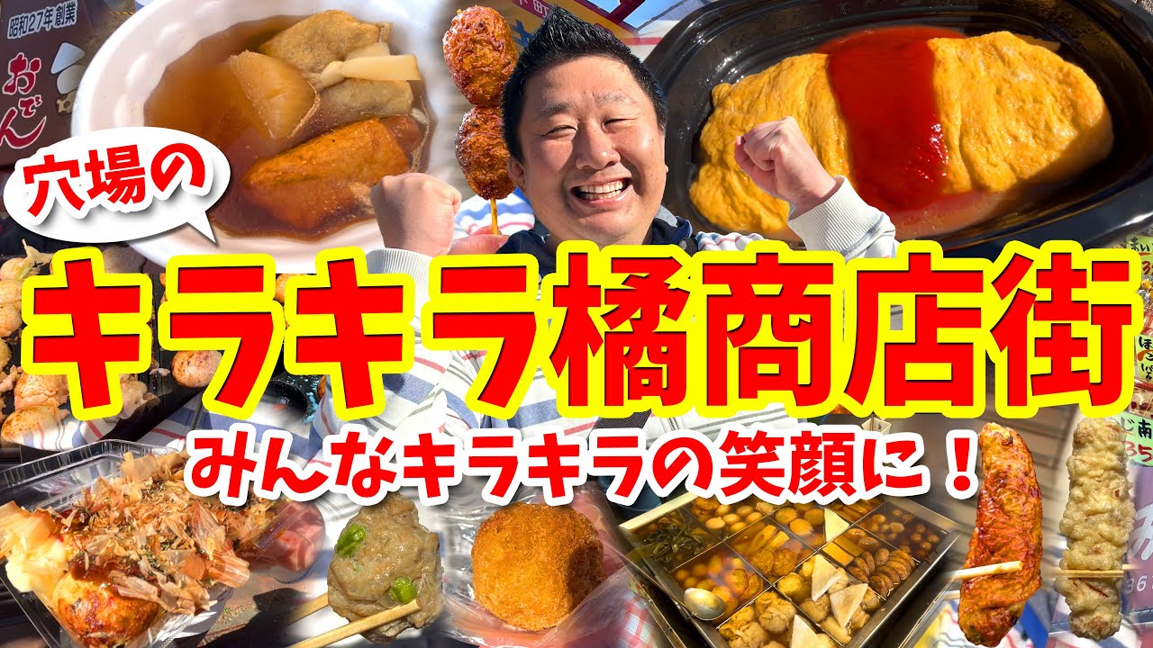 【キラキラ橘商店街】グルメ攻略ガイド（おでんやオムレツなど食べ歩き）