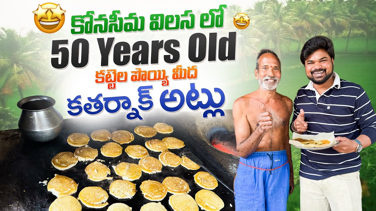 కోనసీమ విలసలో 50 Years Old అట్లు🥞|పెసరట్టు,మినపట్టు |Ft.5 Monkeys Food