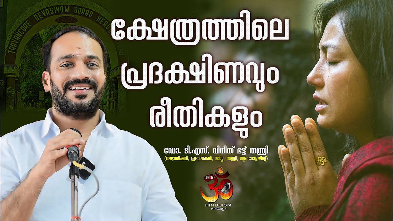 അമ്പലത്തിൽ ഭരിക്കാൻ കേറിയിരിക്കുന്നവർക്ക് ആചാരങ്ങളെയും അനുഷ്ടാനങ്ങളും അറിയുമോ? |Dr.T S Vineeth Bhatt