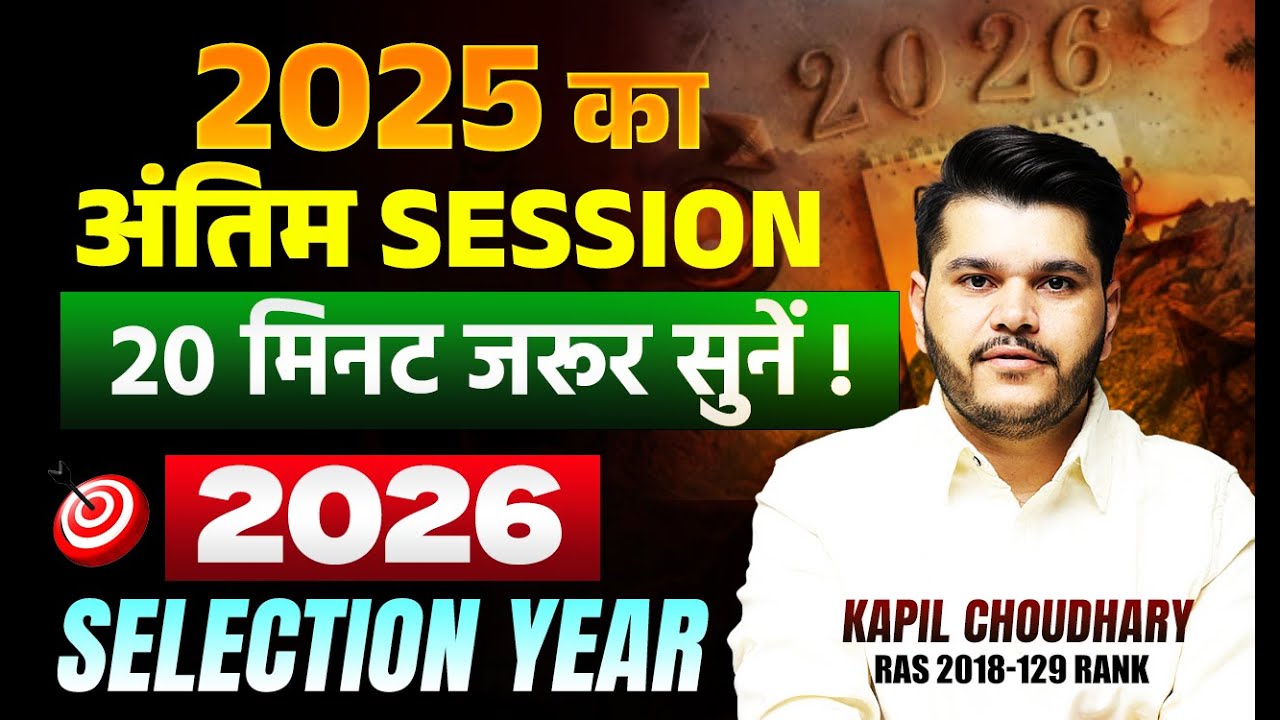 2025 का आख़िरी Session | 20 मिनट जो आपकी किस्मत बदल देगा | Selection 2026 Confirm | Kapil  Sir