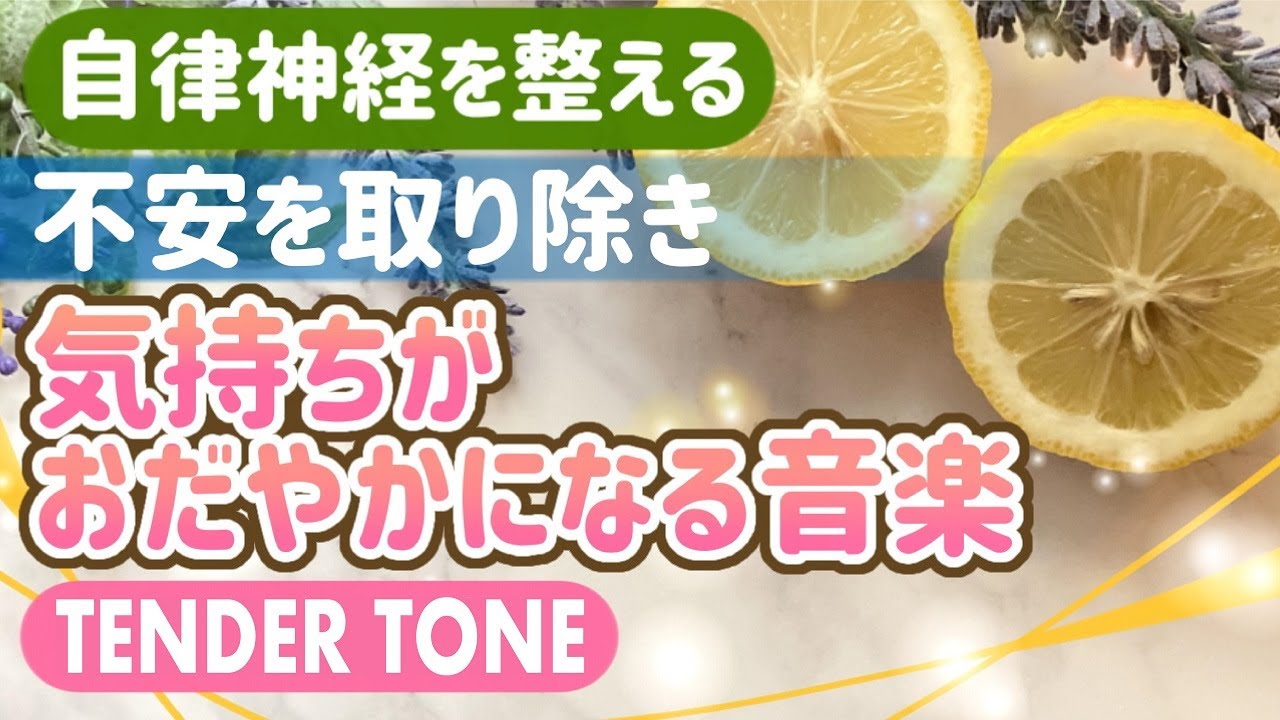 【自律神経を整える】不安を取り除き、気持ちがおだやかになる音楽【テンダートーン】