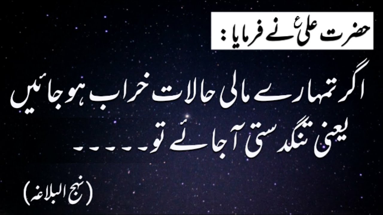 Imam Ali ka farman | Nahjul Balagha | islamic quotes | aqwal e zareen | Hazrat ali ka khutba