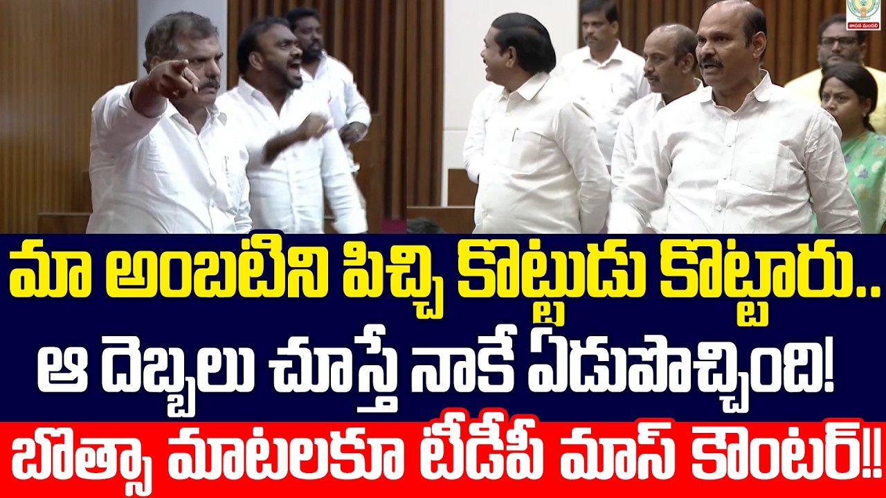 మా అంబటి ఎలా ఏడుస్తున్నాడో తెలుసా సార్.. Botsa VS TDP On Ambati Issue | AP Assembly | Cloud Media