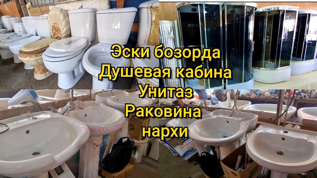 Эски бозорда: Душевая кабина, Унитаз ва Раковиналар нархи