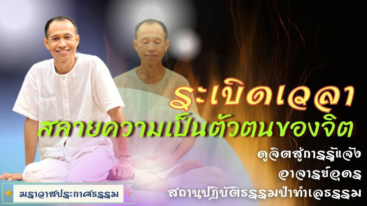EP.139 ระเบิดเวลา  สลายความเป็นตัวตนของจิต | อาจารย์อุดร | ฆราวาสประกาศธรรม