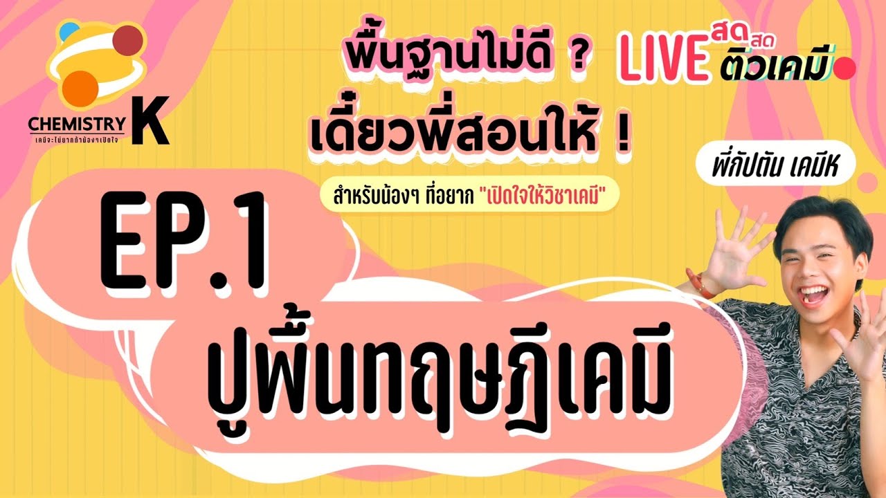 EP.1 ปรับพื้นฐานทฤษฎีเคมี | พื้นฐานไม่ดีเดี๋ยวพี่สอนให้ | เคมีพี่กัปตัน