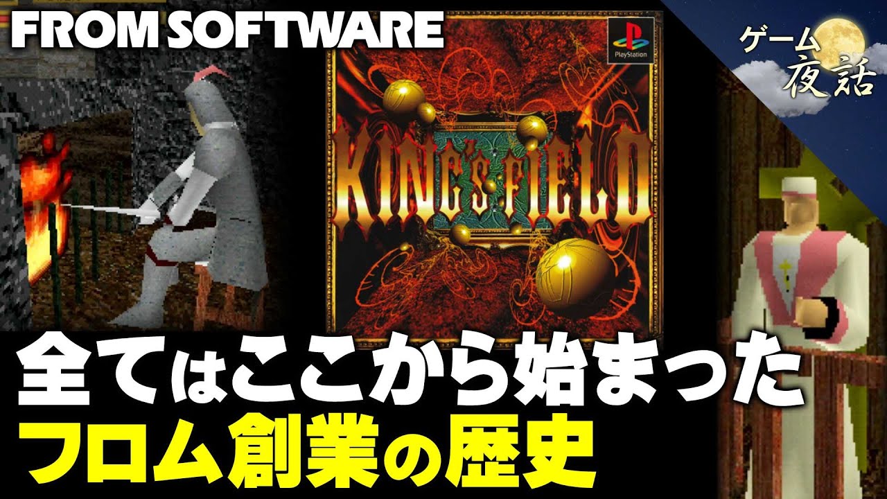 【キングスフィールド】フロム創業の歴史と、その原点【第247回-ゲーム夜話】