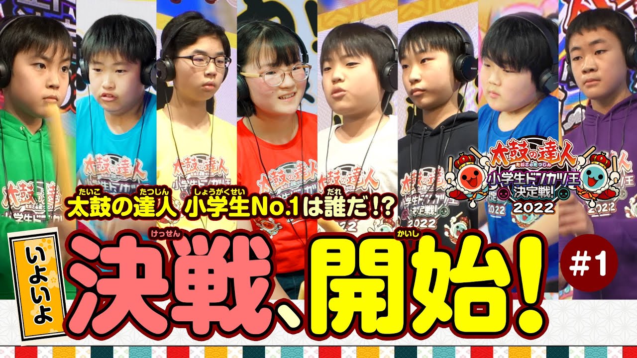 【大会開幕】一歩も譲らない小学生の本気の太鼓愛！注目選手の結果は?!
