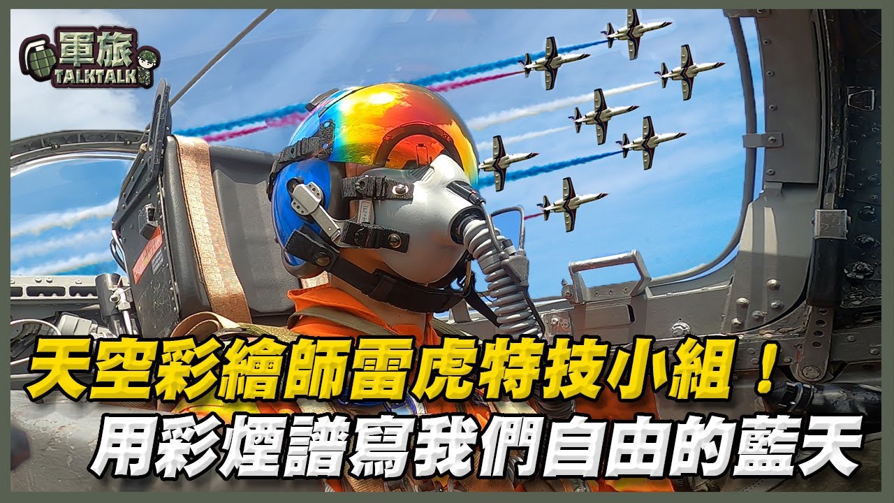 【軍旅TALK TALK】彩繪屬於我們自由的藍天，雷虎特技小組成立70週年，空中特技表演是門藝術，聚集眾人默契與勇氣的畫作，我們稱「天空彩繪師」！