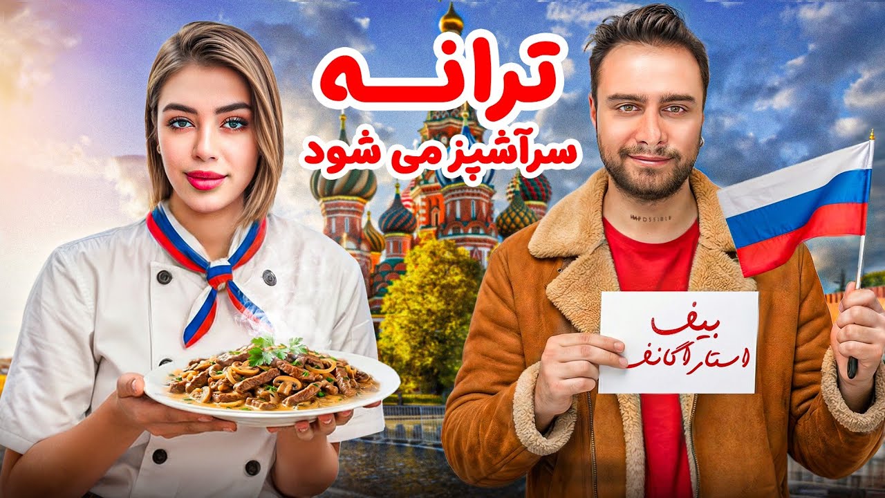  بهترین بیف استراگانوف ترانه پز | آشپزی دونفر منو مهبد