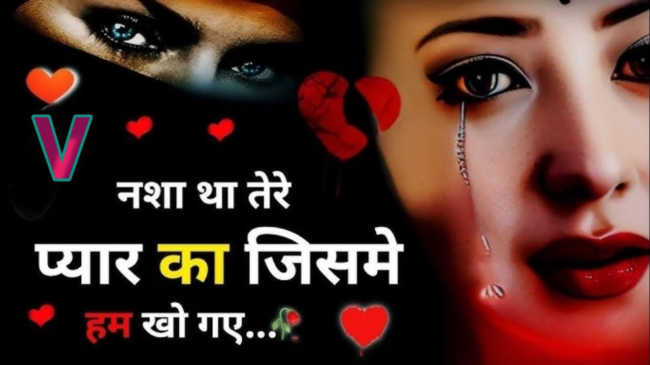 नशा था तेरे प्यार का जिसमें हम खो गए 😭💔||टॉप 10 बेवफाई शायरी||Hindi shayari||Heart' touching #sad 
