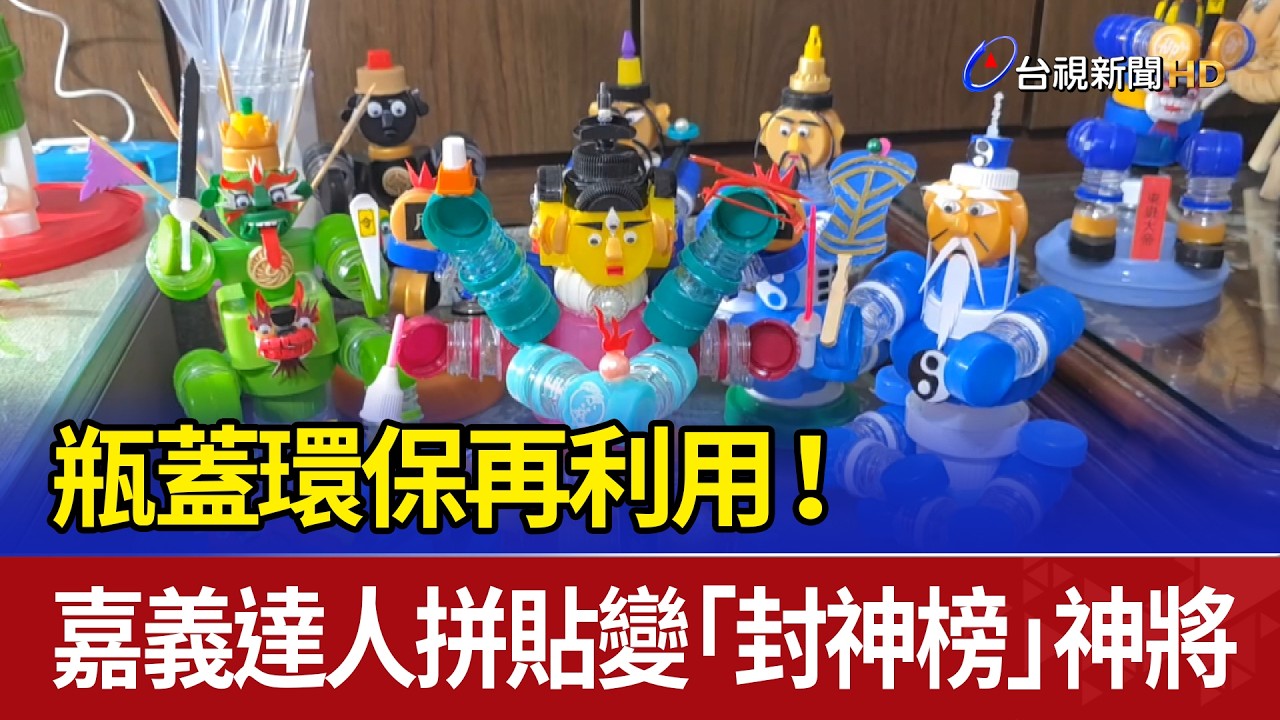 瓶蓋環保再利用！ 嘉義達人拼貼變「封神榜」神將