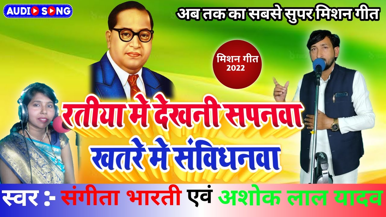 रतिया में देखली  सपनवा, खतरे में पड़ल संविधानवा, स्वर अशोक लाल यादव,व संगीता भारती