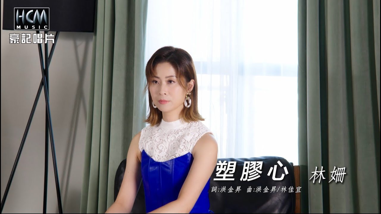 【MV首播】林姍 - 塑膠心 (官方完整版MV) HD