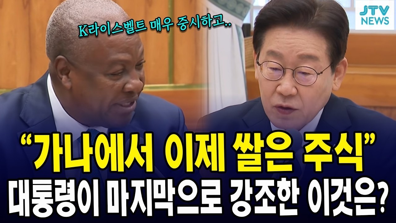 “가나에서 이제 쌀은 주식”... 대통령이 마지막으로 강조한 이것은?