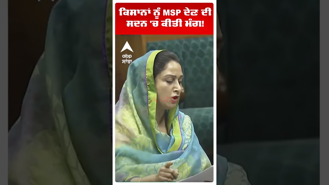 Harsimrat Kaur Badal : ਕਿਸਾਨਾਂ ਨੂੰ MSP ਦੇਣ ਦੀ ਸਦਨ 'ਚ ਕੀਤੀ ਮੰਗ!  | Farmers | Abp Sanjha | Shorts