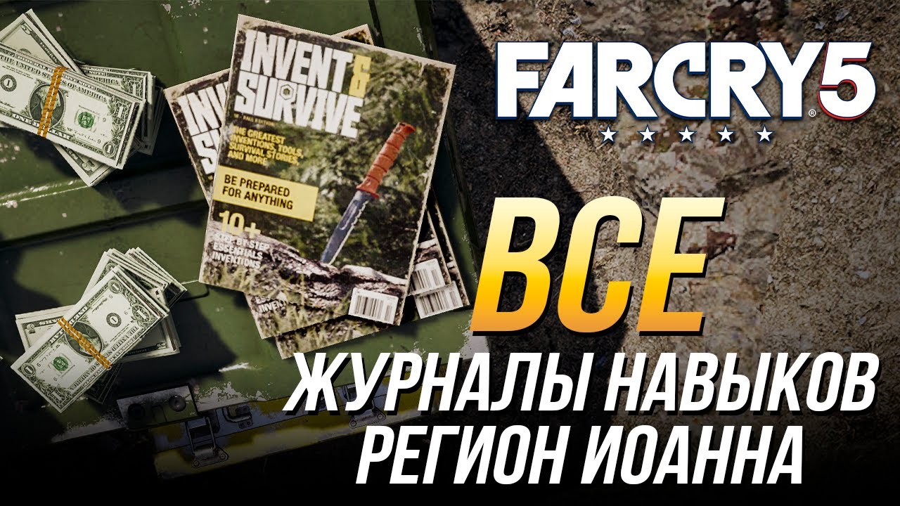 Far Cry 5 - Все журналы навыков | Регион Иоанна
