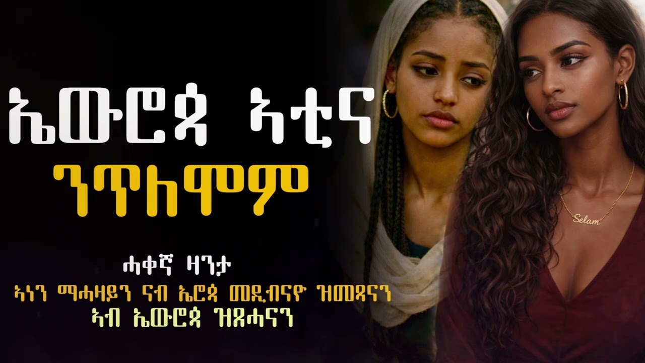 ንሰብኡትና  ኤውሮፓ ኣቲና ንጥለሞም 
